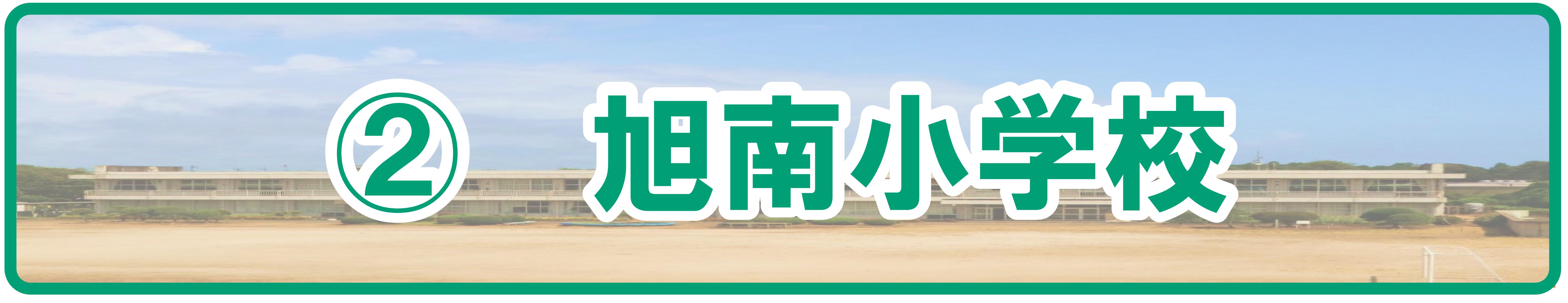 (2)旭南小学校