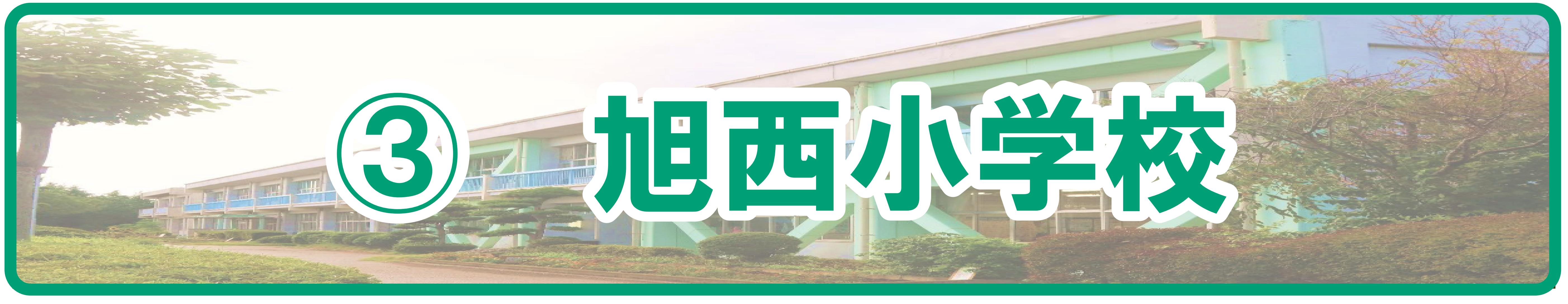 (3)旭西小学校