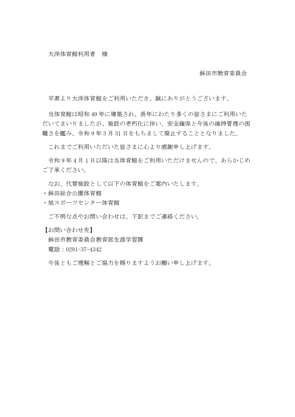 【大洋体育館廃止のお知らせ】