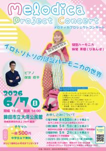 メロディカ表