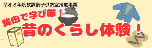 学び隊6・7・8月