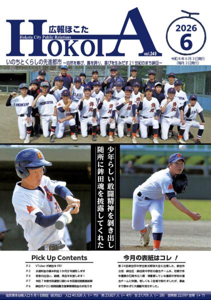 広報ほこたR8.6月号表紙