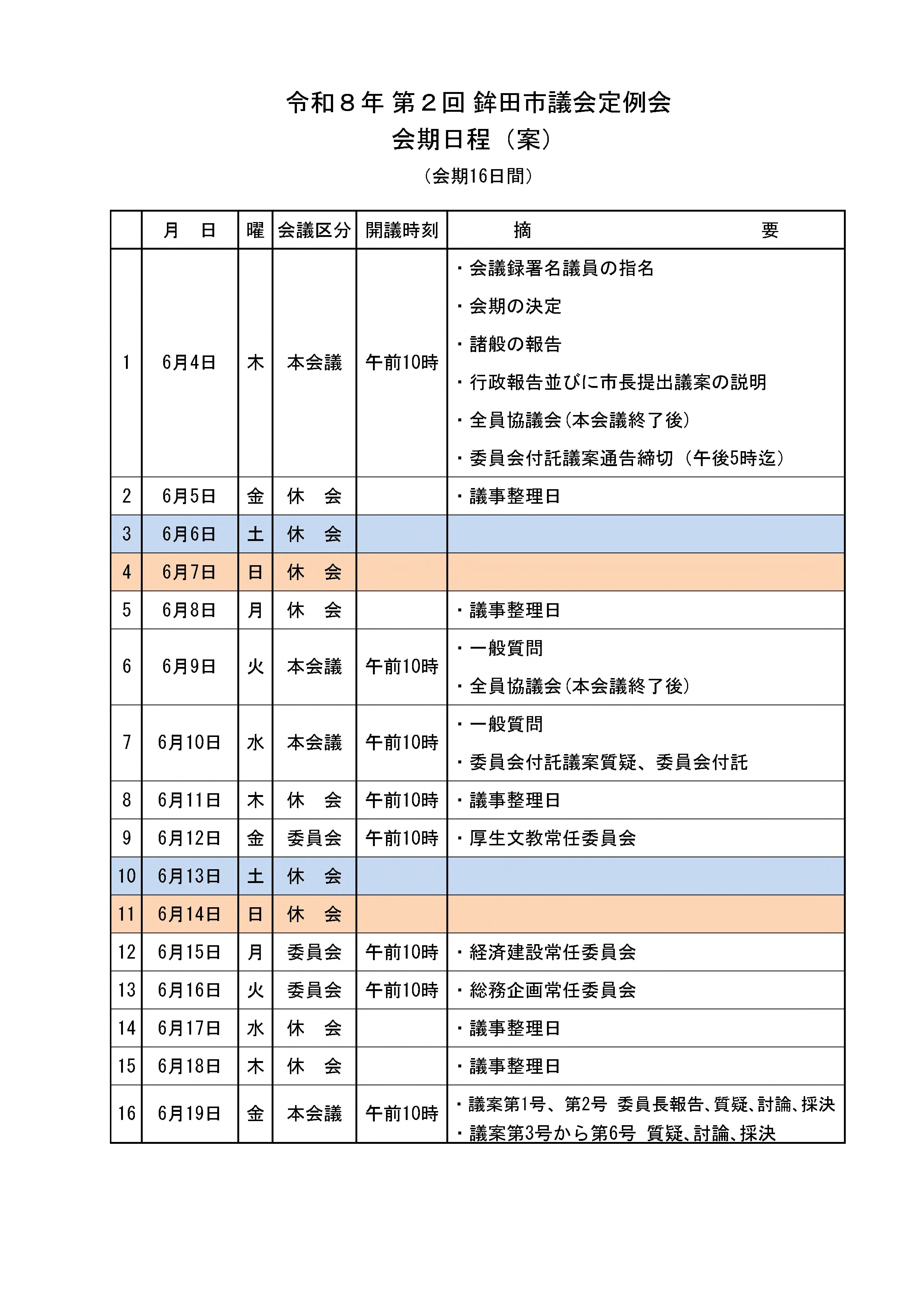 会期日程（令和8年第2回定例会）