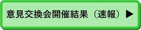 意見交換会開催結果（速報）
