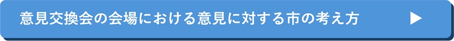 市の考え方（会場）