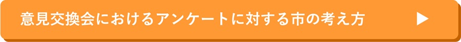 市の考え方（アンケート）