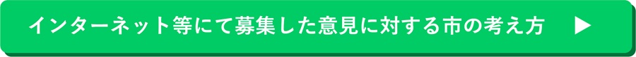 市の考え方（意見募集）