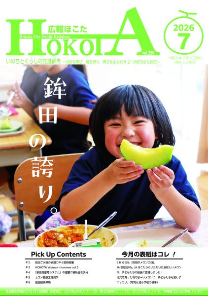 広報ほこたR8.7月号表紙