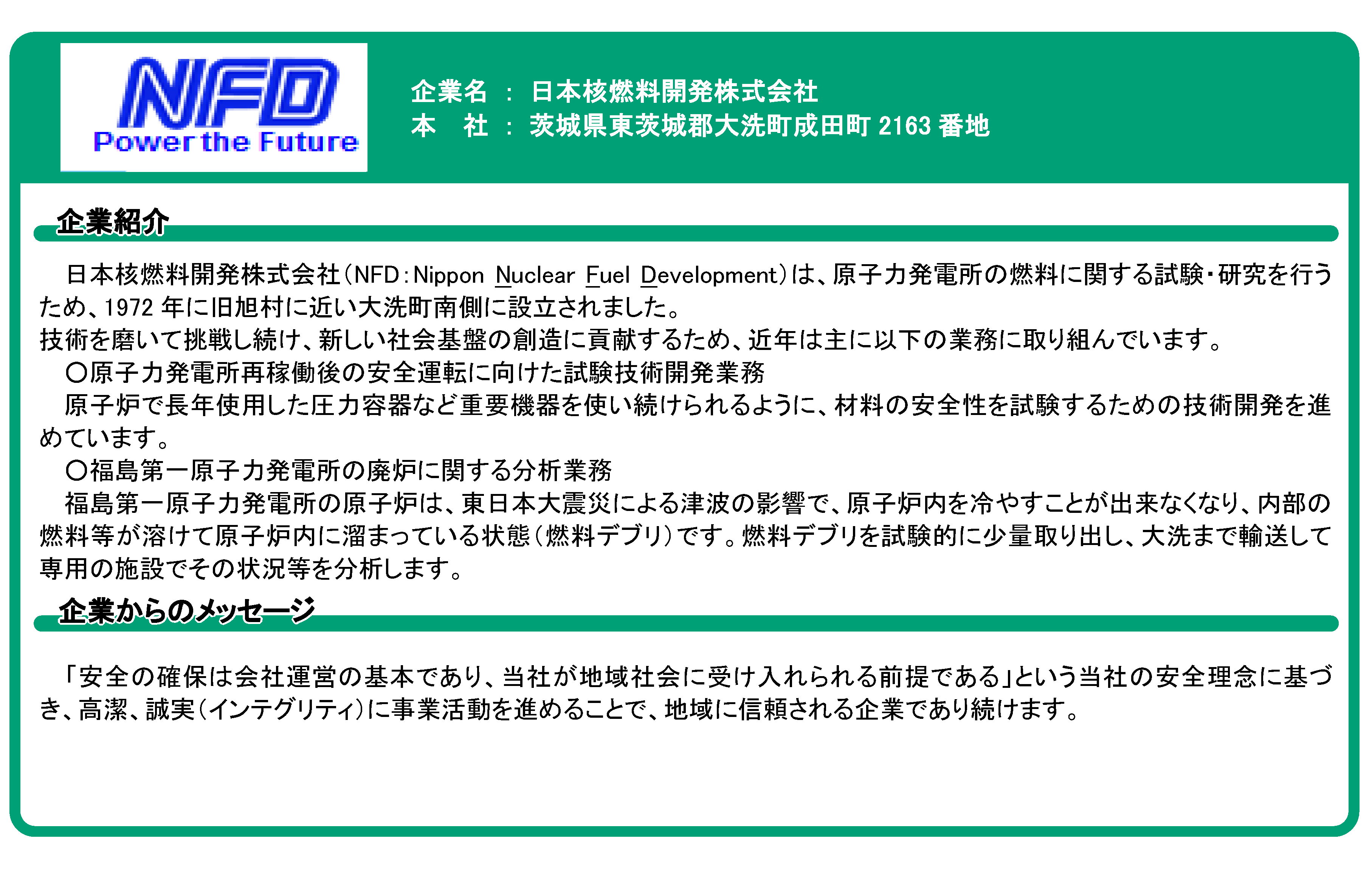 日本核燃料開発株式会社