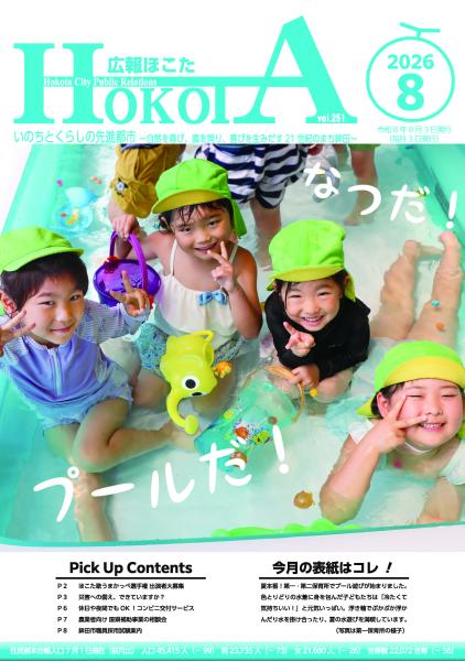 広報ほこたR8.8月号表紙