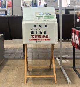 令和8年熊本地震募金箱