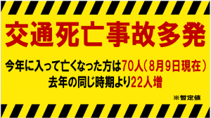 交通事故情報8月9日現在