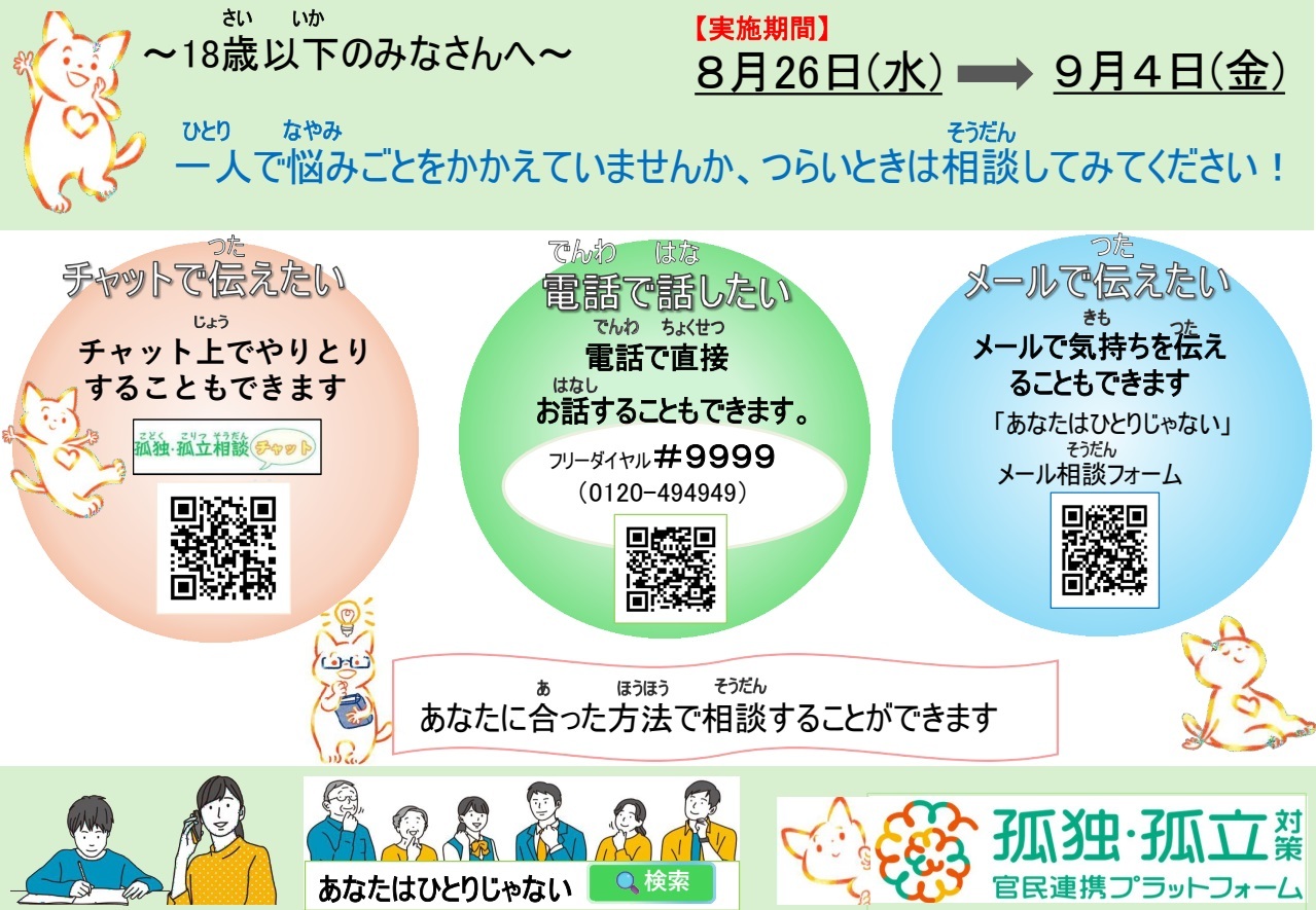 18歳以下 夏休み明け前後相談ダイヤル