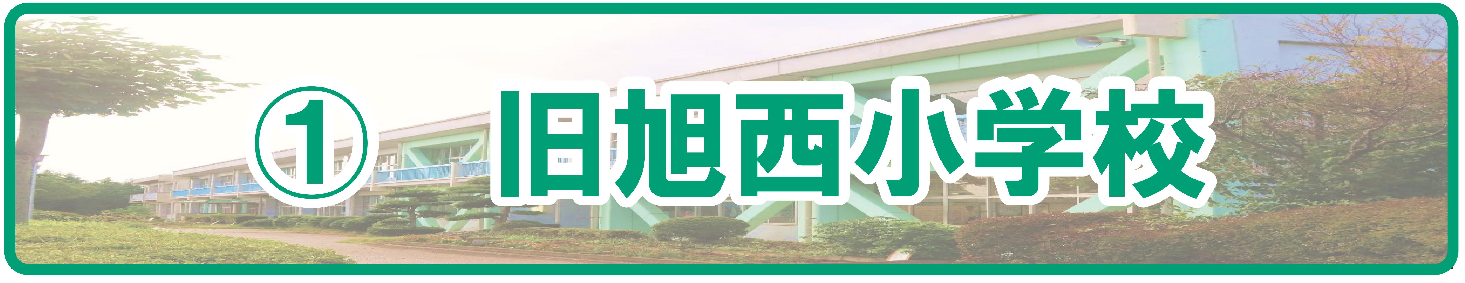 (1)旭西