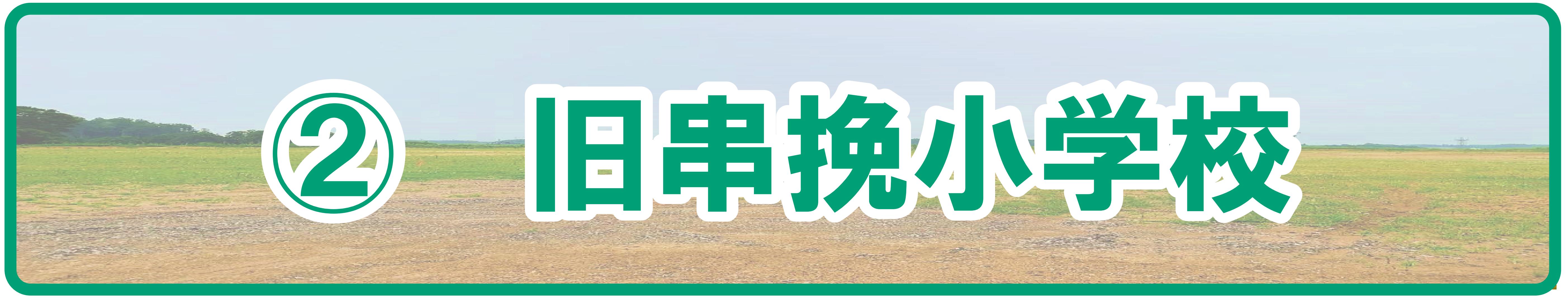 (2)串挽