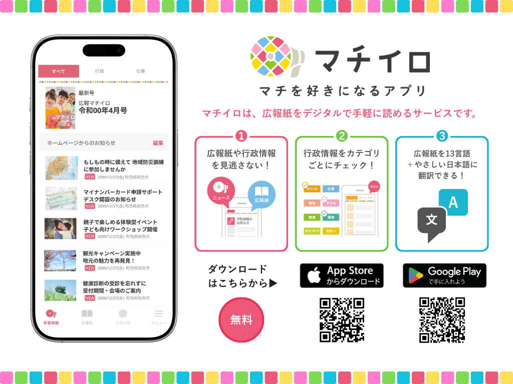 マチイロ紹介