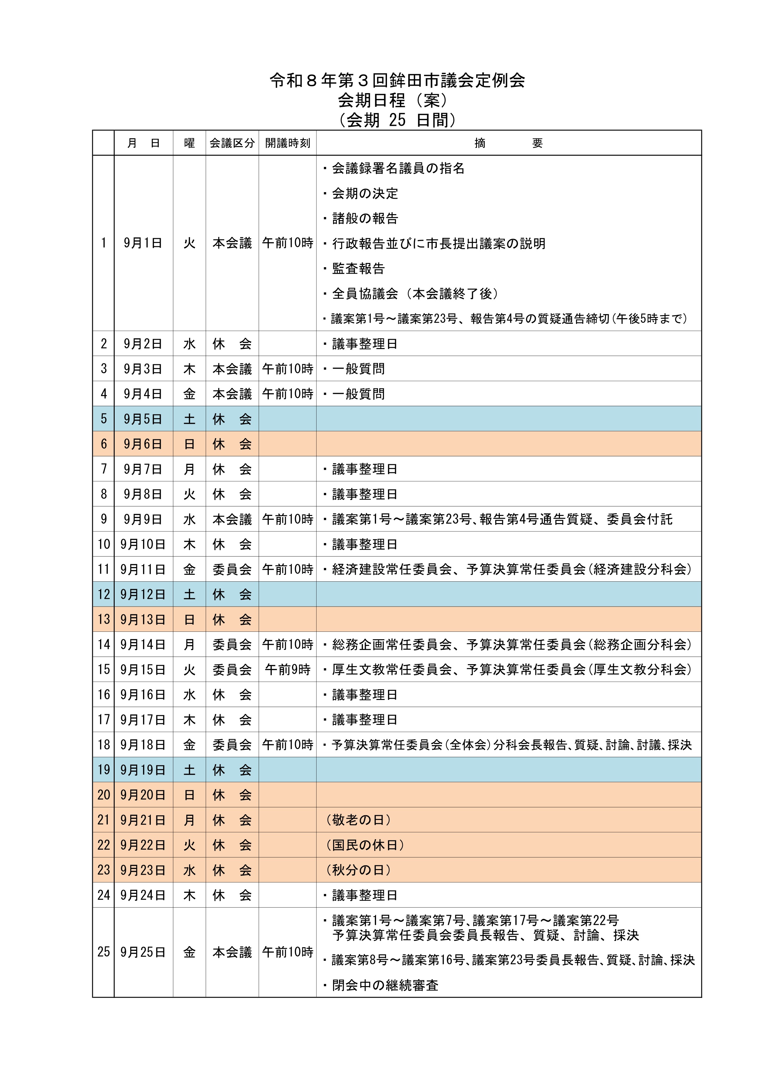 第3回定例会会期日程