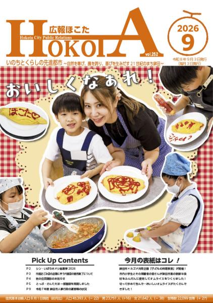広報ほこたR8.9月号表紙