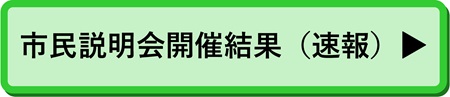 基本構想市民説明会
