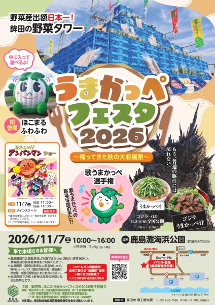 うまかっぺ2026チラシ表