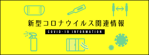 新型コロナウイルス関連情報