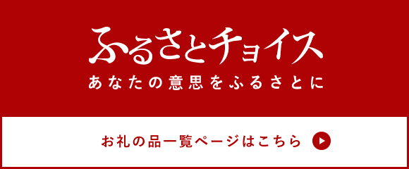 鉾田市ふるさとチョイス