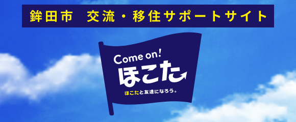 Come On! ほこた