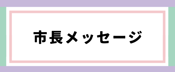 市長メッセージ