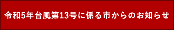 令和5年台風13合に係る市からのお知らせ