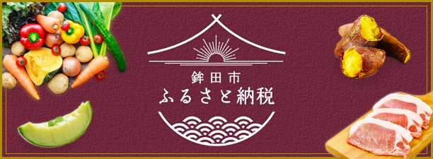 鉾田市ふるさと納税