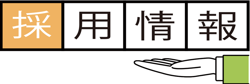職員採用　横2