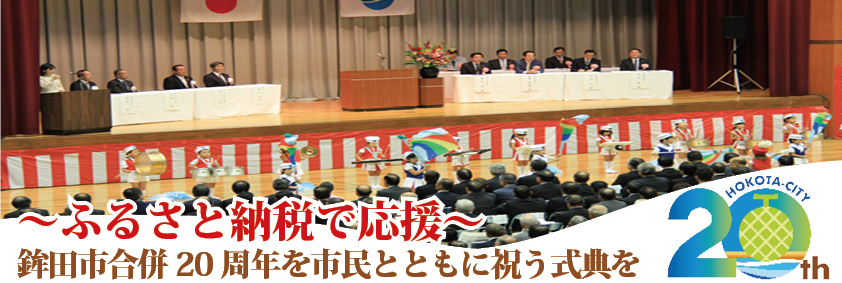 未来へつなぐ感謝と絆― 鉾田市合併２０周年を市民とともに祝う式典を