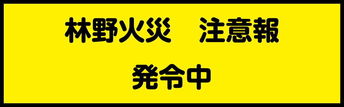 林野火災注意報　発令中をピックアップ