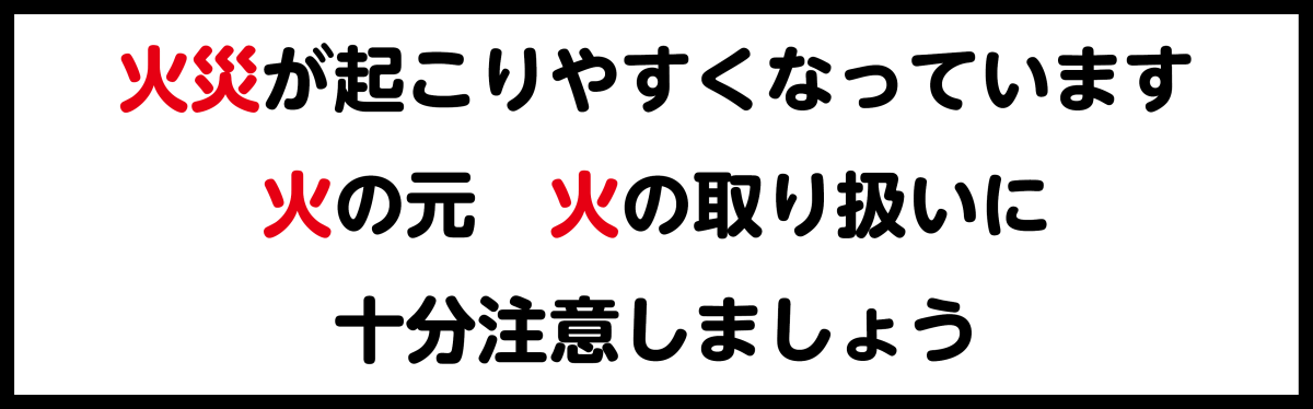 林野火災にご注意くださいをピックアップ
