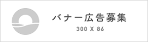 バナー広告募集中1