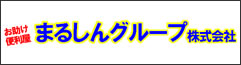 まるしんグループ株式会社