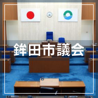 鉾田市議会