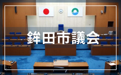 鉾田市議会
