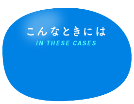 こんなときには