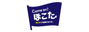 Come on!ほこた