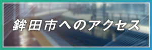 鉾田市へのアクセス