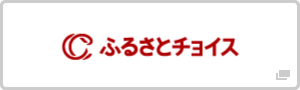 ふるさとチョイス