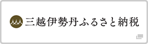 三越伊勢丹ふるさと納税