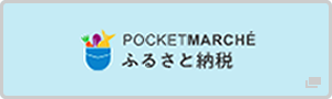 POCKETMARCHE ふるさと納税