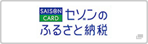 セゾンのふるさと納税