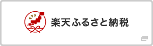 楽天ふるさと納税