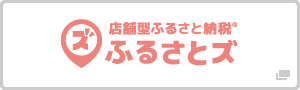 店舗型ふるさと納税ふるさとズ