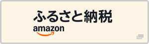 Amazonふるさと納税