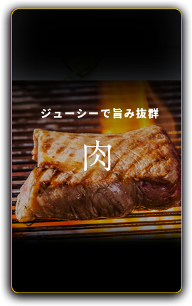 ジューシーで旨み抜群 肉